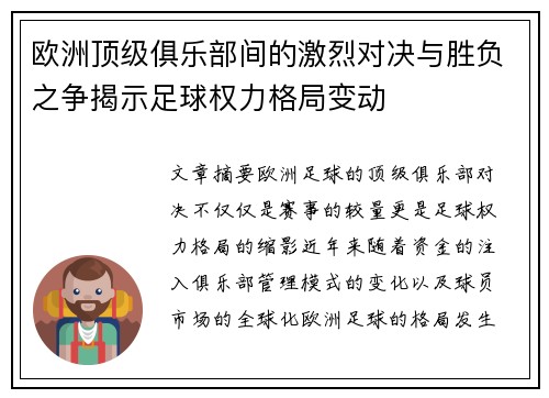 欧洲顶级俱乐部间的激烈对决与胜负之争揭示足球权力格局变动