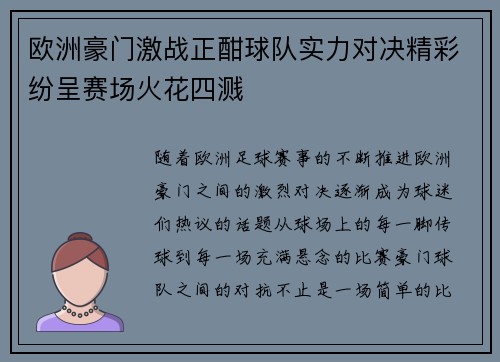 欧洲豪门激战正酣球队实力对决精彩纷呈赛场火花四溅