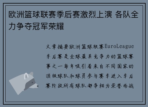 欧洲篮球联赛季后赛激烈上演 各队全力争夺冠军荣耀