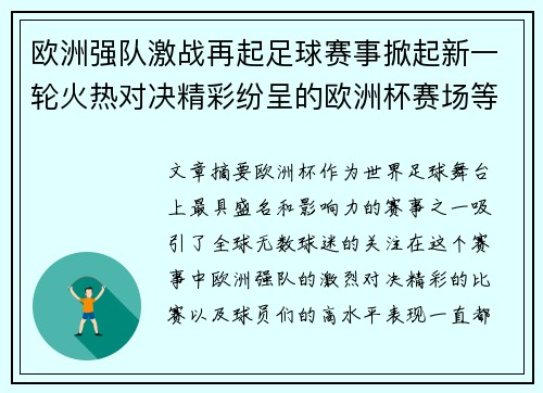 欧洲强队激战再起足球赛事掀起新一轮火热对决精彩纷呈的欧洲杯赛场等你来见证