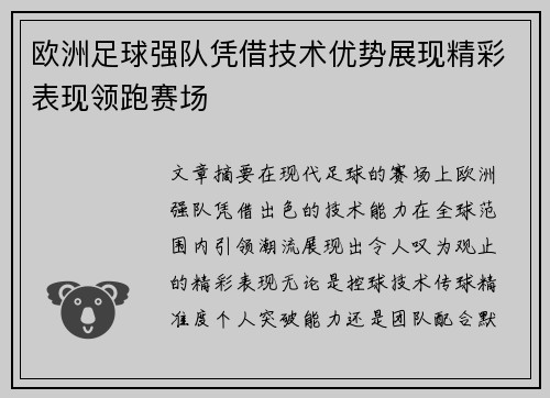 欧洲足球强队凭借技术优势展现精彩表现领跑赛场