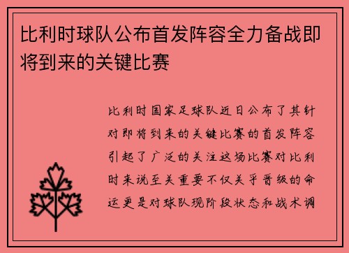 比利时球队公布首发阵容全力备战即将到来的关键比赛