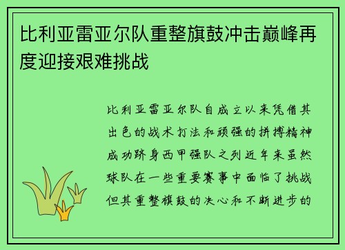 比利亚雷亚尔队重整旗鼓冲击巅峰再度迎接艰难挑战