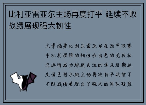 比利亚雷亚尔主场再度打平 延续不败战绩展现强大韧性