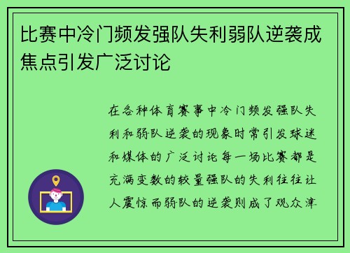比赛中冷门频发强队失利弱队逆袭成焦点引发广泛讨论
