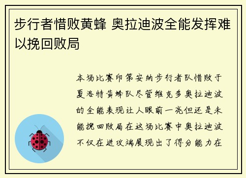 步行者惜败黄蜂 奥拉迪波全能发挥难以挽回败局