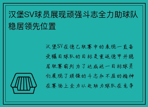 汉堡SV球员展现顽强斗志全力助球队稳居领先位置