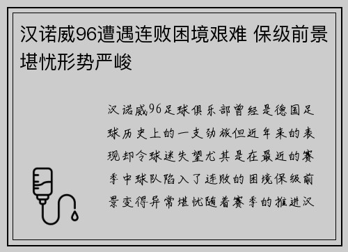 汉诺威96遭遇连败困境艰难 保级前景堪忧形势严峻