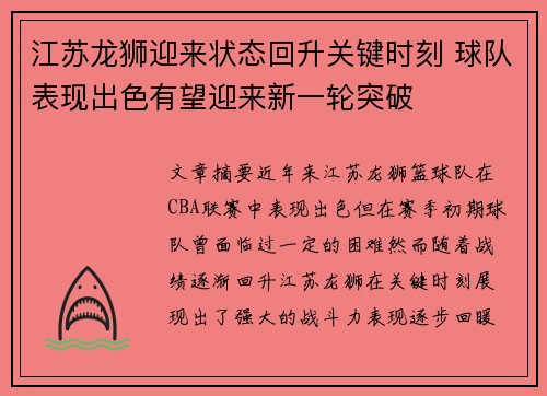 江苏龙狮迎来状态回升关键时刻 球队表现出色有望迎来新一轮突破