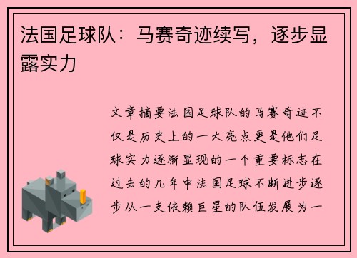 法国足球队：马赛奇迹续写，逐步显露实力