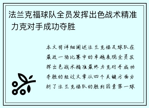 法兰克福球队全员发挥出色战术精准 力克对手成功夺胜