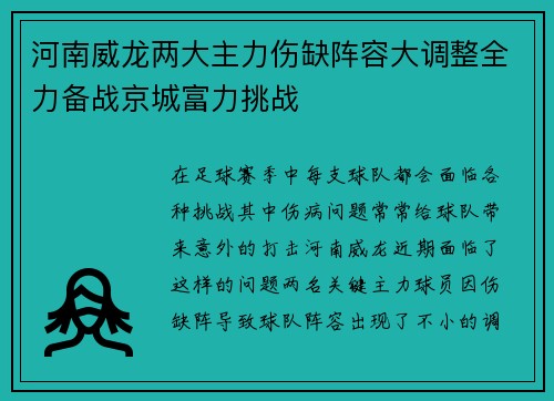 河南威龙两大主力伤缺阵容大调整全力备战京城富力挑战