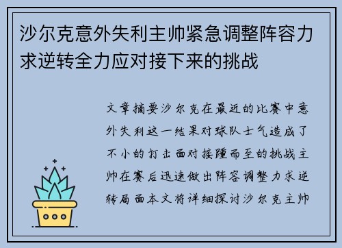 沙尔克意外失利主帅紧急调整阵容力求逆转全力应对接下来的挑战