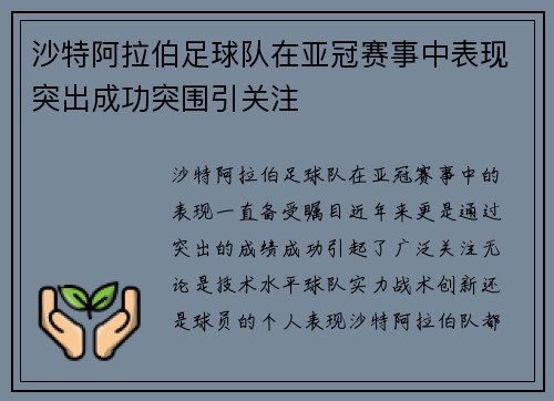 沙特阿拉伯足球队在亚冠赛事中表现突出成功突围引关注