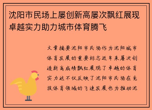沈阳市民场上屡创新高屡次飘红展现卓越实力助力城市体育腾飞