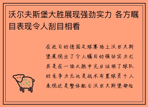 沃尔夫斯堡大胜展现强劲实力 各方瞩目表现令人刮目相看
