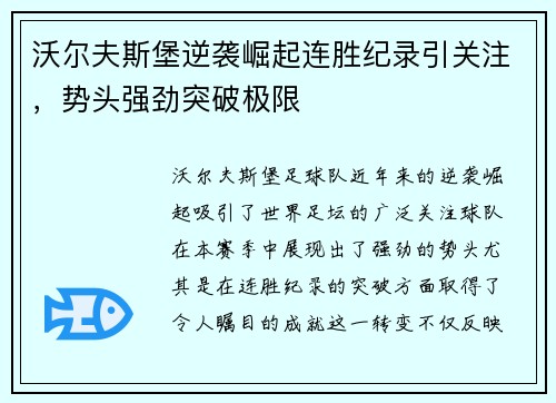 沃尔夫斯堡逆袭崛起连胜纪录引关注，势头强劲突破极限