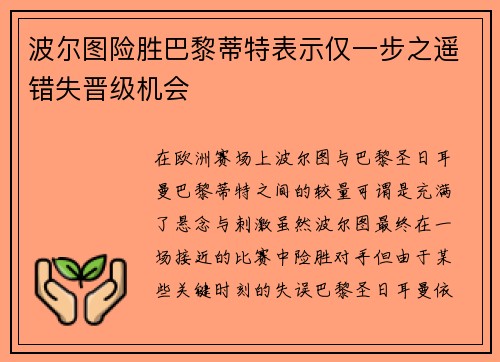 波尔图险胜巴黎蒂特表示仅一步之遥错失晋级机会