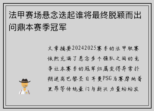 法甲赛场悬念迭起谁将最终脱颖而出问鼎本赛季冠军