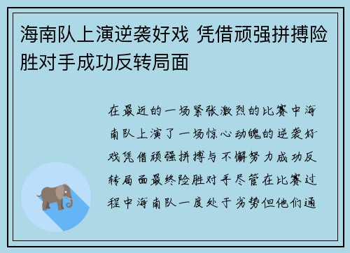 海南队上演逆袭好戏 凭借顽强拼搏险胜对手成功反转局面