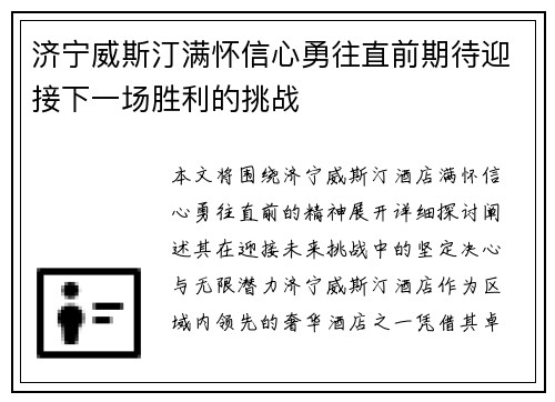 济宁威斯汀满怀信心勇往直前期待迎接下一场胜利的挑战