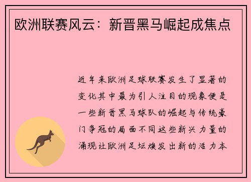 欧洲联赛风云：新晋黑马崛起成焦点
