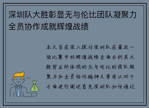 深圳队大胜彰显无与伦比团队凝聚力全员协作成就辉煌战绩