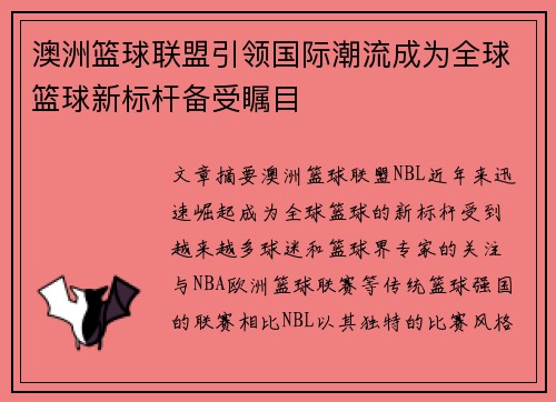 澳洲篮球联盟引领国际潮流成为全球篮球新标杆备受瞩目