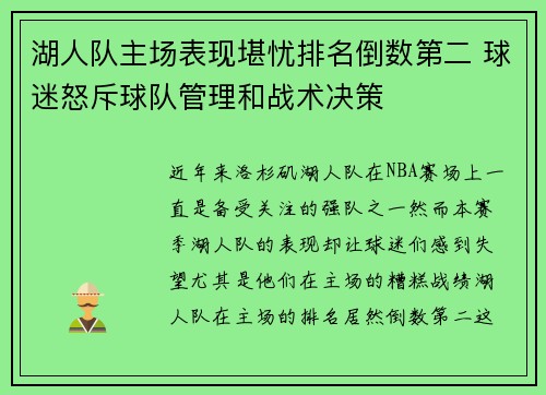 湖人队主场表现堪忧排名倒数第二 球迷怒斥球队管理和战术决策