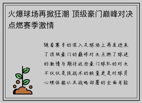 火爆球场再掀狂潮 顶级豪门巅峰对决点燃赛季激情