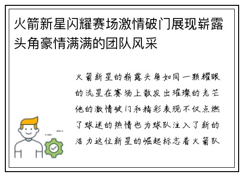 火箭新星闪耀赛场激情破门展现崭露头角豪情满满的团队风采