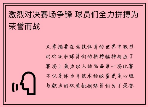 激烈对决赛场争锋 球员们全力拼搏为荣誉而战