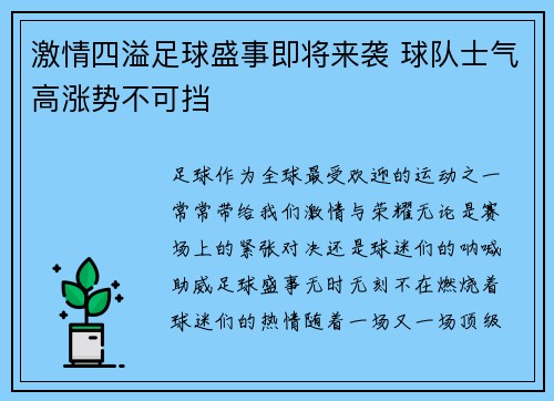 激情四溢足球盛事即将来袭 球队士气高涨势不可挡