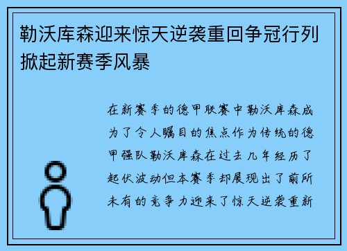 勒沃库森迎来惊天逆袭重回争冠行列掀起新赛季风暴