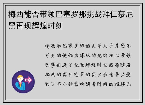 梅西能否带领巴塞罗那挑战拜仁慕尼黑再现辉煌时刻