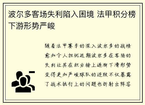 波尔多客场失利陷入困境 法甲积分榜下游形势严峻