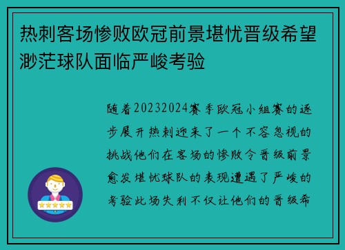 热刺客场惨败欧冠前景堪忧晋级希望渺茫球队面临严峻考验
