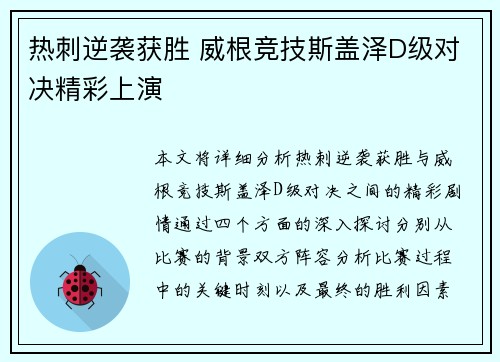 热刺逆袭获胜 威根竞技斯盖泽D级对决精彩上演