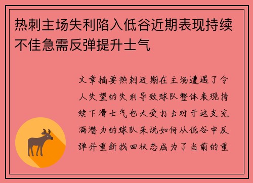 热刺主场失利陷入低谷近期表现持续不佳急需反弹提升士气