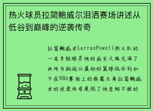 热火球员拉简鲍威尔泪洒赛场讲述从低谷到巅峰的逆袭传奇