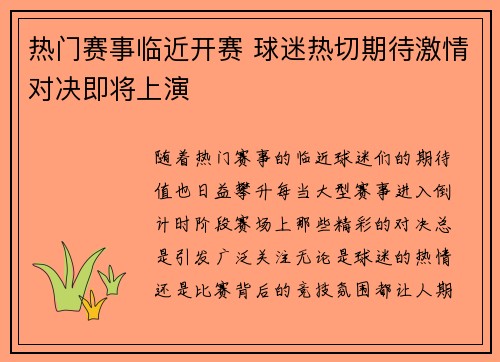 热门赛事临近开赛 球迷热切期待激情对决即将上演