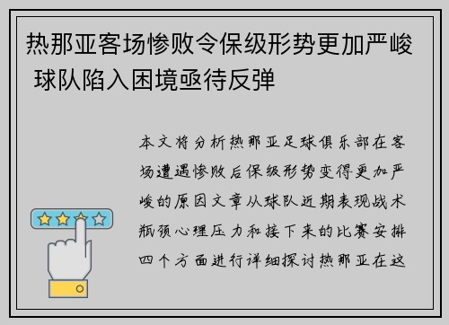 热那亚客场惨败令保级形势更加严峻 球队陷入困境亟待反弹