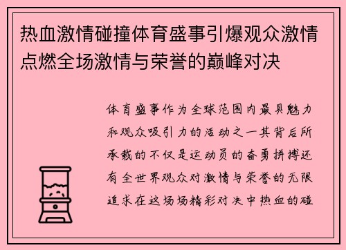 热血激情碰撞体育盛事引爆观众激情点燃全场激情与荣誉的巅峰对决