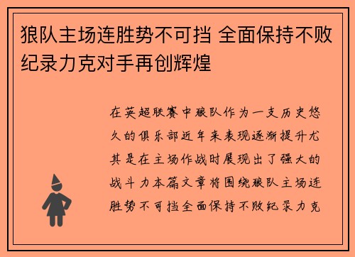 狼队主场连胜势不可挡 全面保持不败纪录力克对手再创辉煌