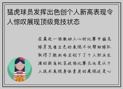 猛虎球员发挥出色创个人新高表现令人惊叹展现顶级竞技状态