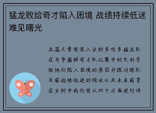 猛龙败给奇才陷入困境 战绩持续低迷难见曙光