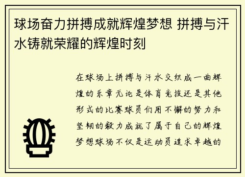 球场奋力拼搏成就辉煌梦想 拼搏与汗水铸就荣耀的辉煌时刻