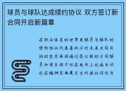 球员与球队达成续约协议 双方签订新合同开启新篇章