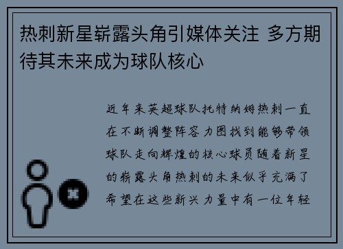 热刺新星崭露头角引媒体关注 多方期待其未来成为球队核心