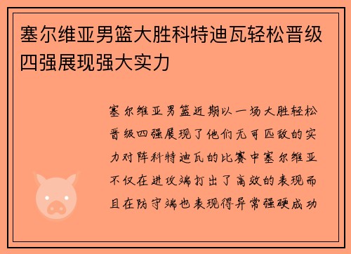 塞尔维亚男篮大胜科特迪瓦轻松晋级四强展现强大实力